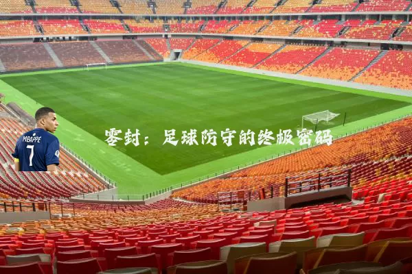 零封:足球防守的终极密码