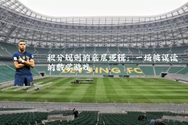 积分规则的底层逻辑:一场被误读的数学游戏