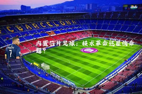 内置芯片足球:技术革命还是伪命题?