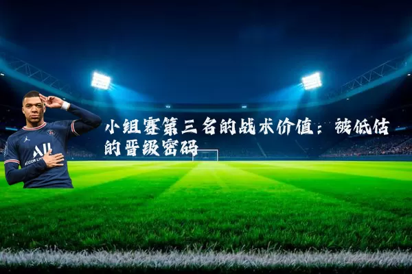 小组赛第三名的战术价值:被低估的晋级密码