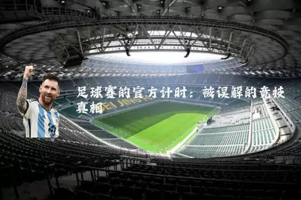 足球赛的官方计时:被误解的竞技真相