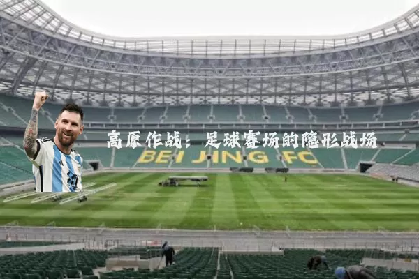 高原作战：足球赛场的隐形战场
