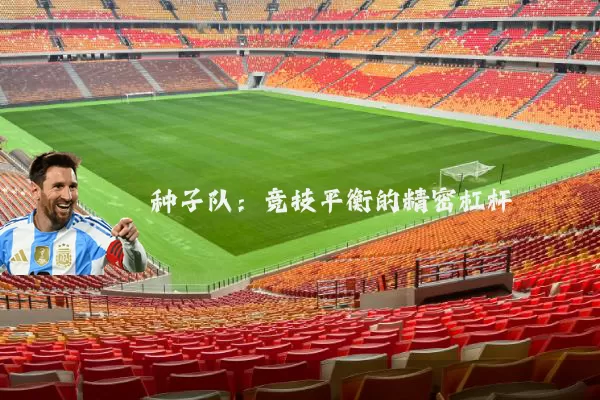 种子队:竞技平衡的精密杠杆