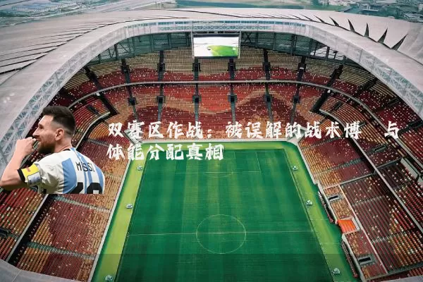 双赛区作战：被误解的战术博弈与体能分配真相