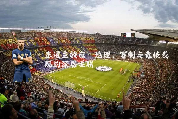 东道主效应:地理、赛制与竞技表现的深层关联