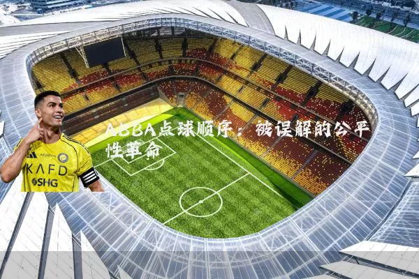 ABBA点球顺序:被误解的公平性革命
