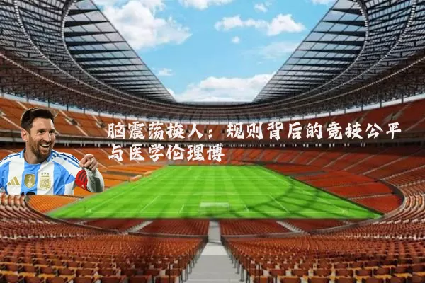 脑震荡换人：规则背后的竞技公平与医学伦理博弈