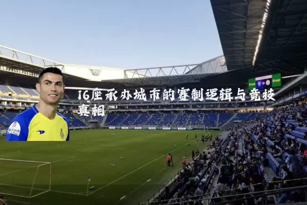 16座承办城市的赛制逻辑与竞技真相