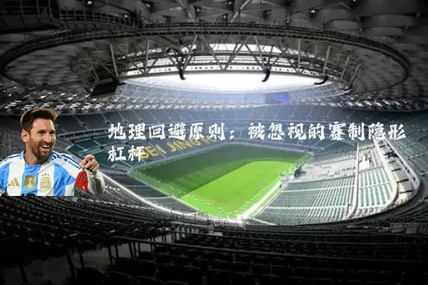 地理回避原则:被忽视的赛制隐形杠杆