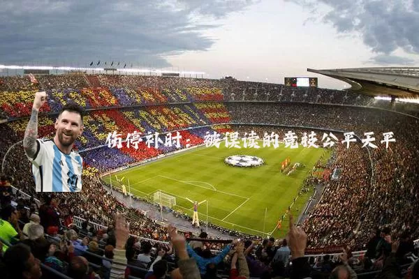 伤停补时:被误读的竞技公平天平