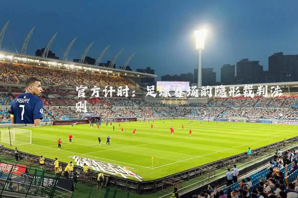 官方计时：足球赛场的隐形裁判法则