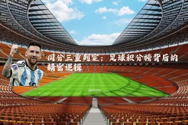 同分三重判定:足球积分榜背后的精密逻辑