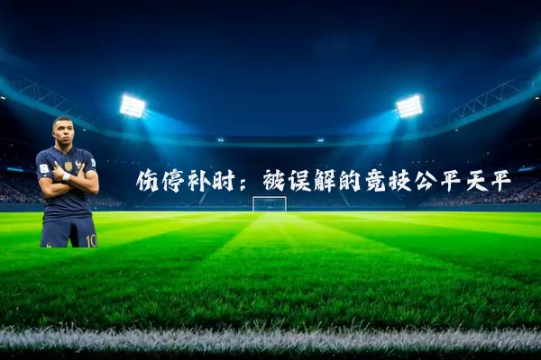 伤停补时:被误解的竞技公平天平