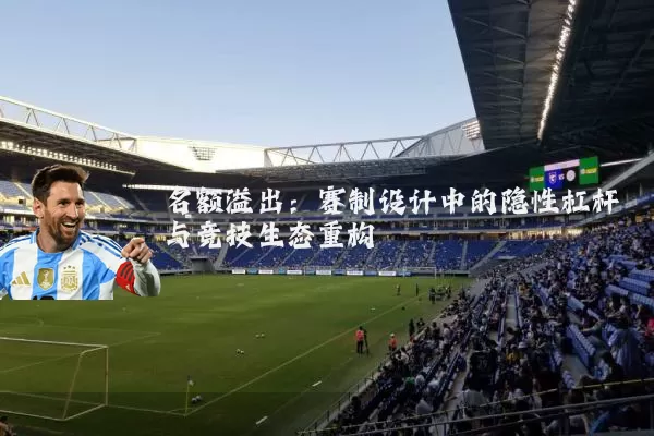 名额溢出:赛制设计中的隐性杠杆与竞技生态重构