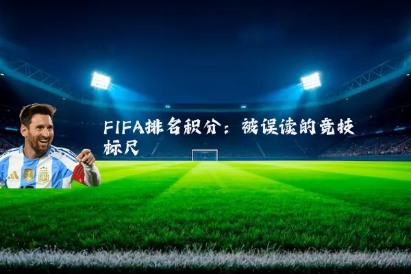 FIFA排名积分:被误读的竞技标尺