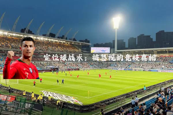 定位球战术：被忽视的竞技真相