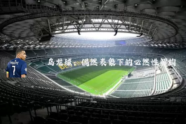 乌龙球:偶然表象下的必然性解构