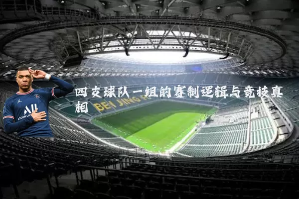 四支球队一组的赛制逻辑与竞技真相