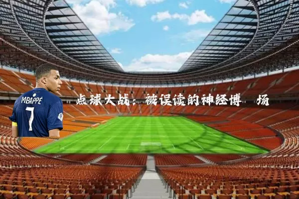 点球大战:被误读的神经博弈场