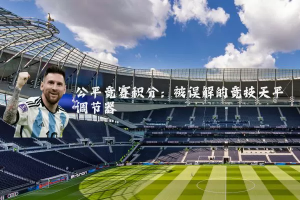 公平竞赛积分：被误解的竞技天平调节器