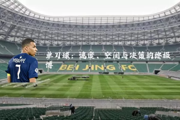 单刀球:速度、空间与决策的终极博弈