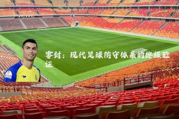零封:现代足球防守体系的终极验证